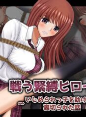 tatakau-kinbaku-heroine-ijimerarekko-o-tasuketara-uragirareta-hanashi.jpg