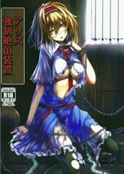 alice-kyousei-zecchou-souchi.jpg