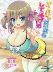 genki-ga-nai-nara-shite-ageru.jpg