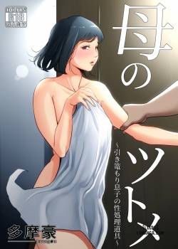 haha-no-tsutome-hikikomori-musuko-no-seishori-dougu.jpg