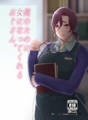 ore-no-tame-ni-onna-ni-natte-kureru-ojisan.jpg