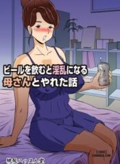 beer-o-nomu-to-inran-ni-naru-kaa-san-to-yareta-hanashi.jpg