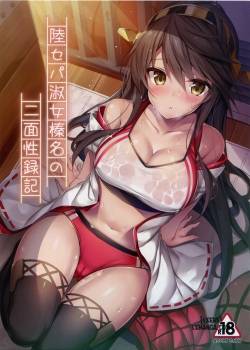 rikusepa-shukujo-haruna-no-nimensei-rokuki.jpg